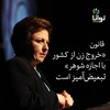 قانون «خروج زن از کشور با اجازه شوهر» تبعیضآمیز است قانون «خروج زن از کشور با اجازه شوهر» تبعیضآمیز است