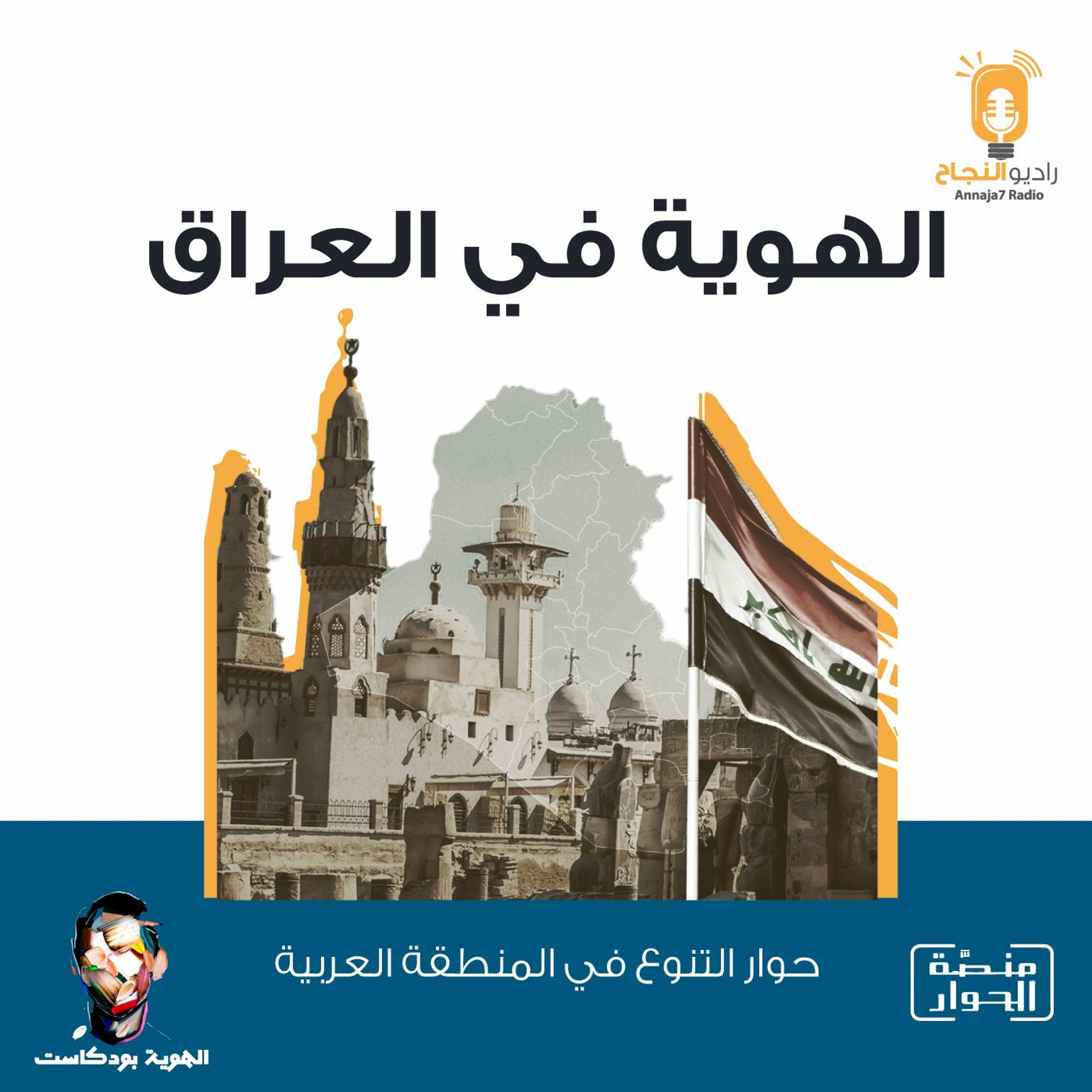 الهوية في العراق episode artwork
