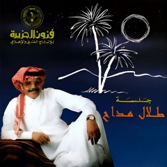 طلال مداح - لسا برضو - البوم جلسة
