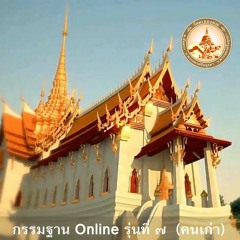 ปฏิบัติวันที่ 1 เวลา 18.30 น. ดูอาการปรุงแต่งของจิตใจด้วยความปล่อยวาง วางเฉย (เกิดดับไปเป็นธรรมดา)