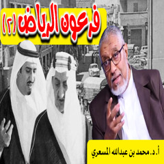 سلمان بن عبدالعزيز كما يعرفه الدكتور محمد المسعري - الجزء الثاني