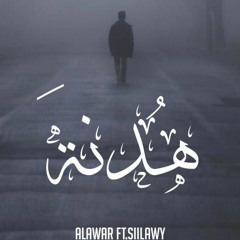 Alawar ft.siilawy - (هدنة) - الأعور x سيلاوي