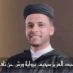 سورة الكهف عبد العزيز سحيم