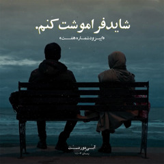 اپیزود شماره هفت: شاید فراموشت کنم.