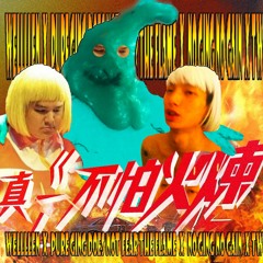 WEllllEn  X  PurE GING DoEs Not FEar ThE FlamE  X  No GING No Gain  X TW 2020.08.07