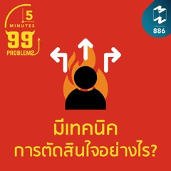 5M EP.886 | มีเทคนิคการตัดสินใจอย่างไร?