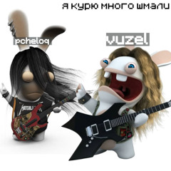 я курю много шмали