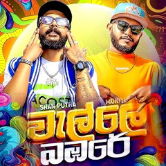 Walle Bambare (වැල්ලෙ බඹරේ) walle-bambare-moniyo-x-shan-putha