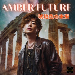 琥珀色の未来-Amber Future-