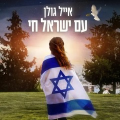 אייל גולן - עם ישראל חי (DJ Yarin Fligelman Weddings Remix) Demo