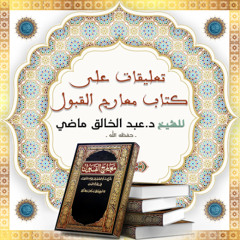 المجلس167-التعليق على معارج القبول -للشيخ د. عبد الخالق ماضي