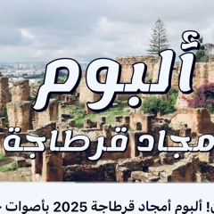 استمع الآن! ألبوم أمجاد قرطاجة 2025 بأصوات جديدة