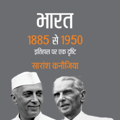 चैप्टर 2 - एओ ह्यूम, गोखले और तिलक