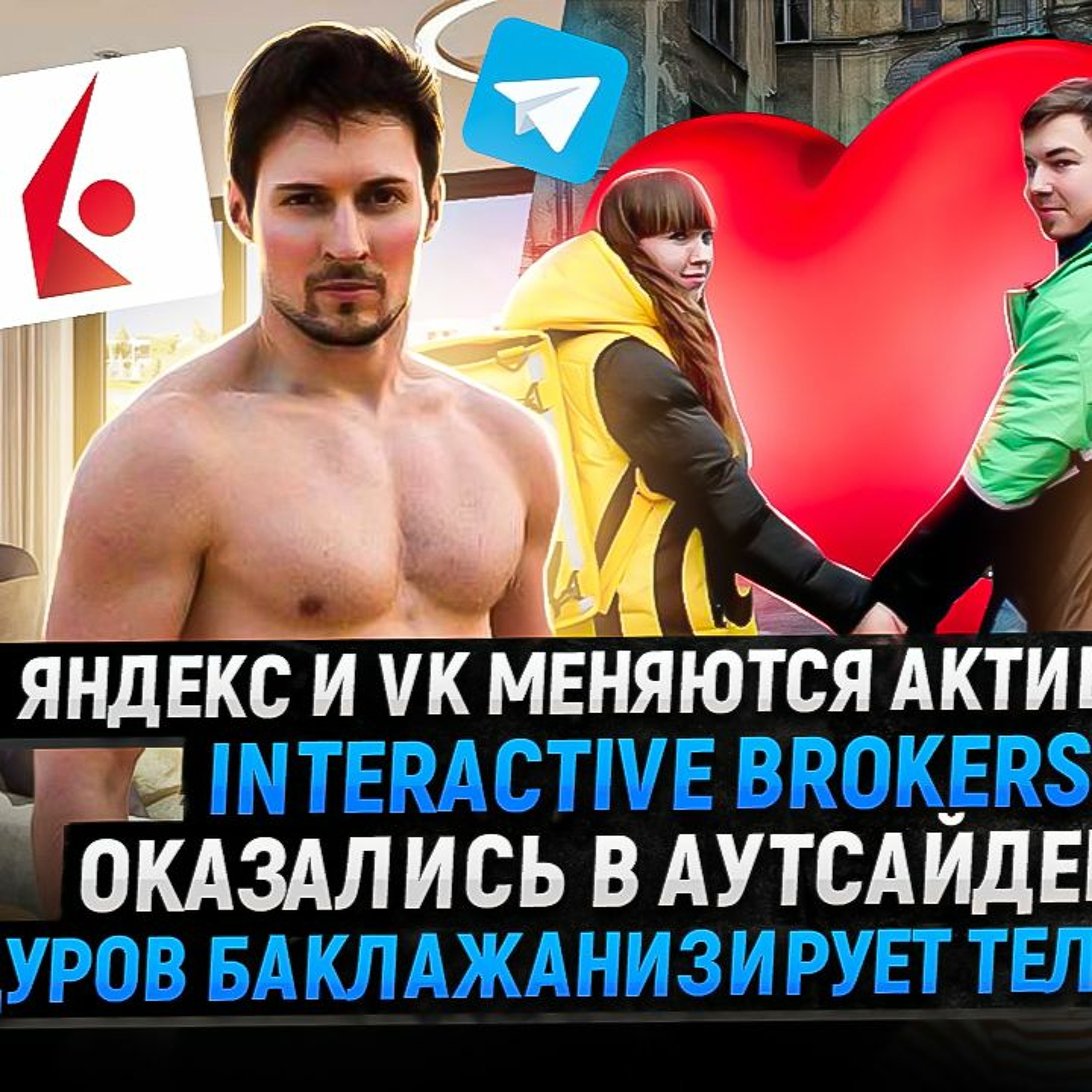 #61 - Яндекс и VK меняются активами / Дуров монетизирует ТГ / Interactive Brokers в аутсайдерах