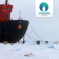 เล่ารอบโลก 2023 EP. 114: เล่าขั้วโลก ตอนที่ 2  จากขั้วโลกเหนือที่เงียบงัน สู่เส้นทางการเดินเรือที่คับคั่ง