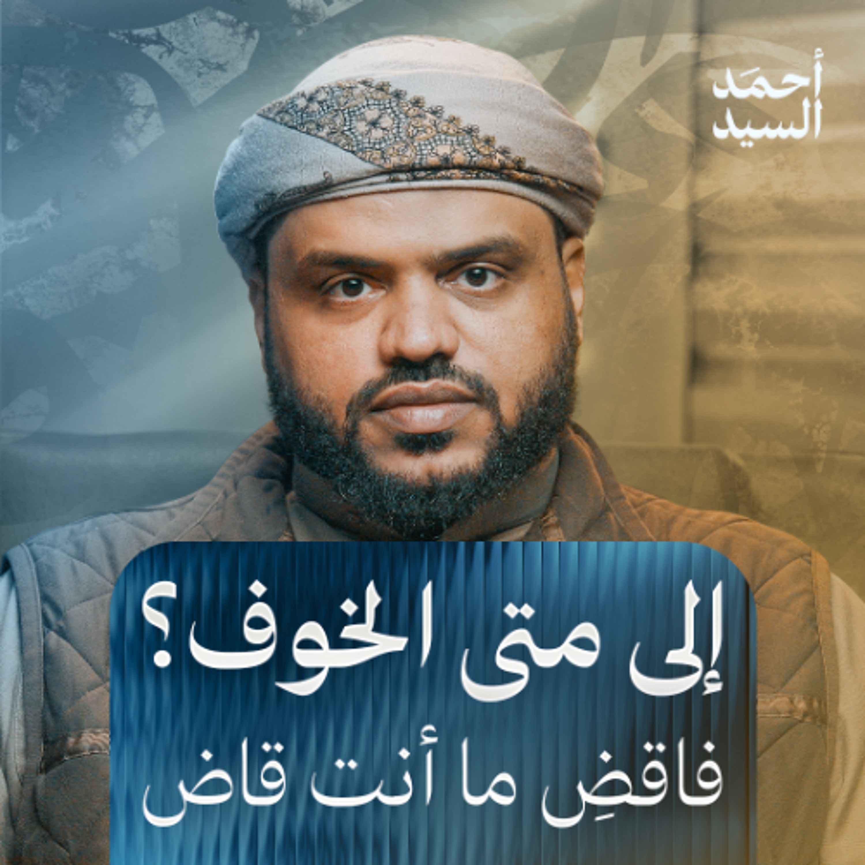 إلى متى الخوف؟ | فاقض ما أنت قاض | أحمد السيد