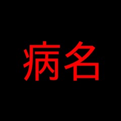 병명 [dirty Sound]