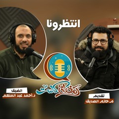 القرآن وتغيير المفاهيم - د. أحمد عبد المنعم وحازم الصديق