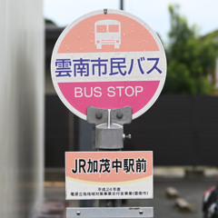 Kamonaquall 雲南市民バス