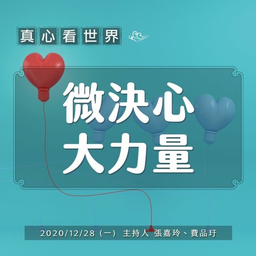 真心看世界1228 微決心大力量 德澍師父 By Daairadio