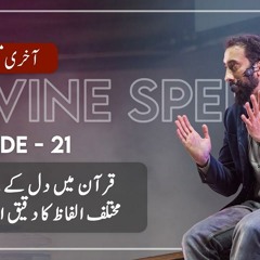 [Urdu] Ep 21: Allah Strengthened Her Heart | Akhri Moujza with Nouman Ali Khan