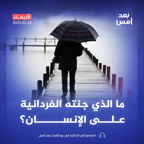 ما الذي جنته الفردانية على الإنسان؟