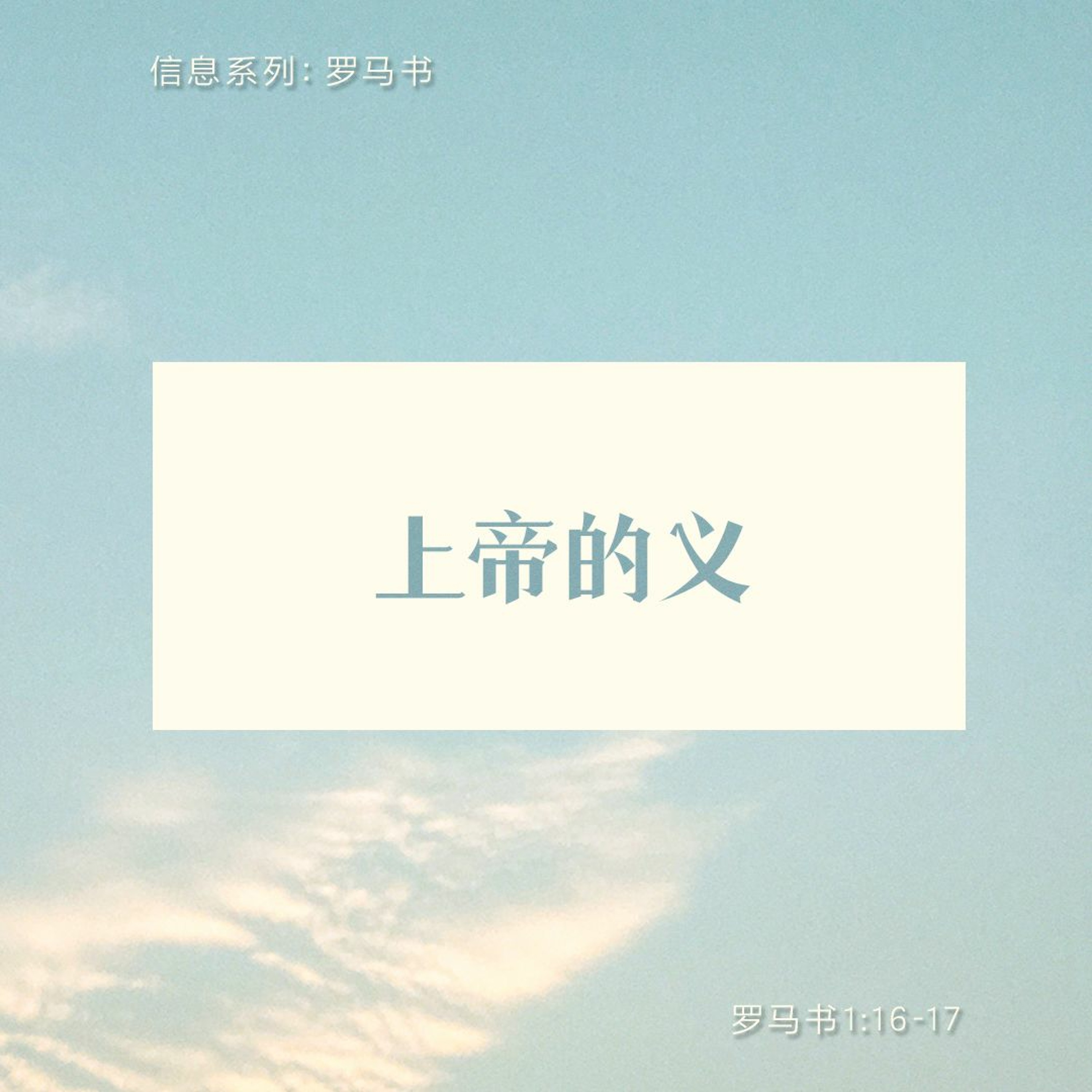 2/26/2023 【罗马书】上帝的义（罗1:16-17）——王唯权 牧师 episode artwork