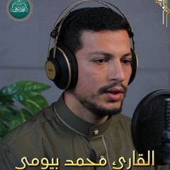 كما لم تسمعها من قبل القارئ الشيخ محمد بيومي وتلاوة خاشعة من سورة إبراهيم