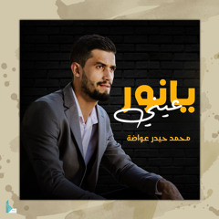 يا نور عيني