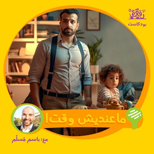 ماعنديش وقت