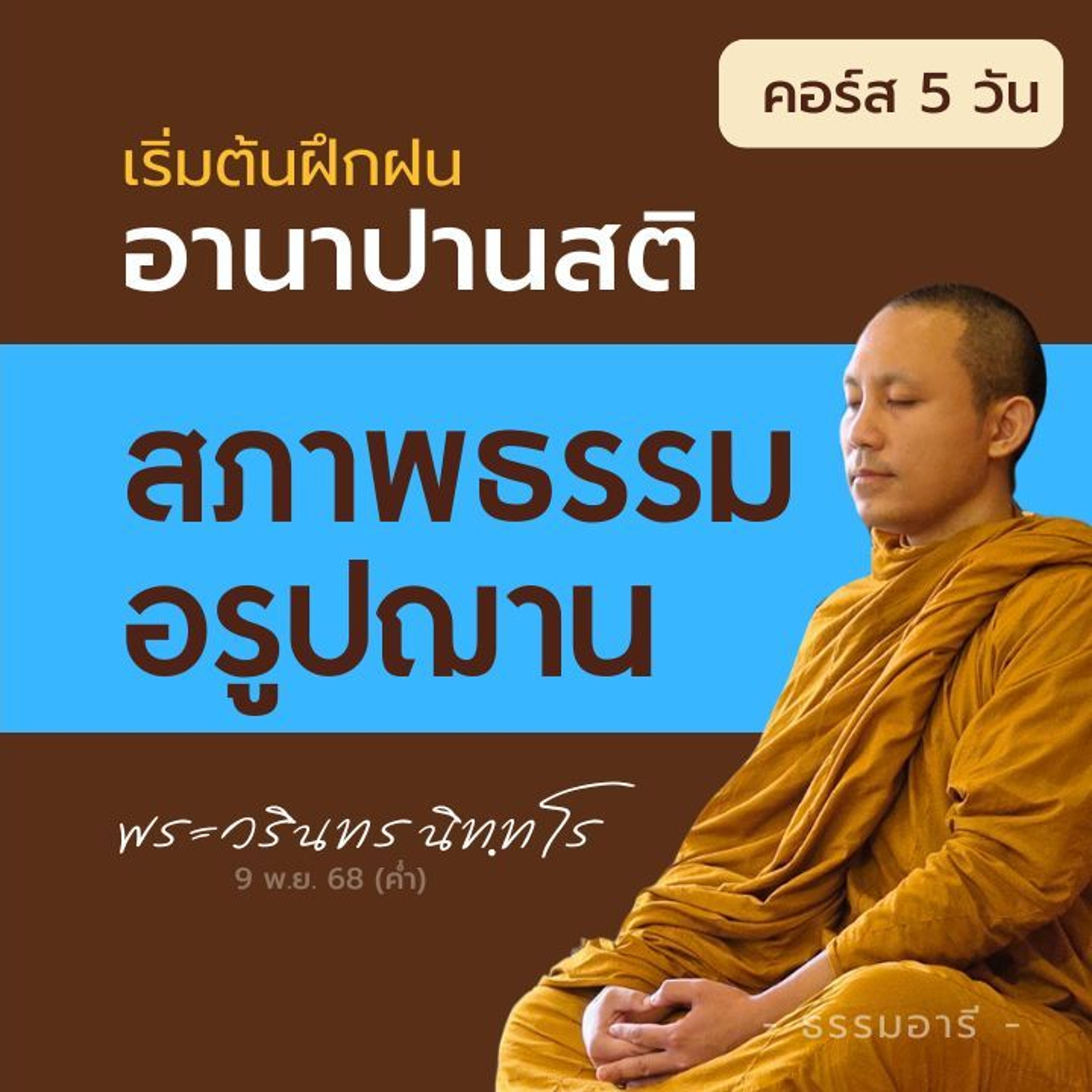 อธิบายสภาพธรรมของอรูปฌาน · ฌาน 5-8 | คอร์ส 5 วัน 7-11 · เรียนรู้อานาปานสติ | 9 พ.ย. 68 (ค่ำ)