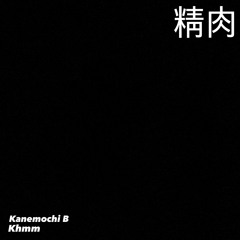 정육(精肉)-kanemochiB(feat.khmm)