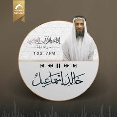 من تسجيلات إذاعة القرآن الكريم من الشارقة الحصرية ســورة التغابن للقارئ خالد إسماعيل