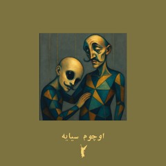 اوچوم سیایه | Dark Eyes | Очи чёрные | Annabelle Band