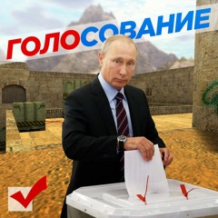 Путин приехал на УИК в de_dust2 (Mashup)