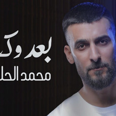 ‎⁨بعد وكت - محمد الحلفي  Official audio 2020 - YouTube⁩.m4a