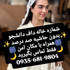 شماره خاله شاهیوند شماره خاله سیلاخور شماره خاله سوری شماره خاله ززوماهرو شماره خاله زاغه شماره خاله