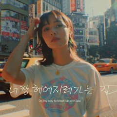 너랑 헤어지러 가는 길  On my way to break up with you