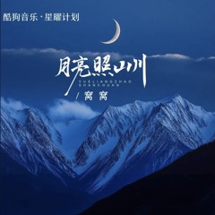月亮照山川 -窝窝