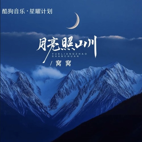 月亮照山川 -窝窝
