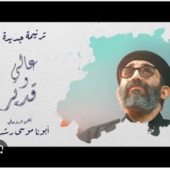 ترنيمة عالي وقدير _ أبونا موسى رشدي