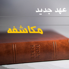 کتاب مقدس صوتی: مکاشفه (21)