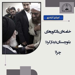 خامنه‌ای با لگورهای بلوچستان دیدار کرد؛  چرا؟