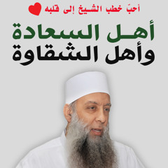 أهل السعادة وأهل الشقاوة - أحب الخطب لقلب الشيخ الحويني