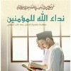 022) : نداء الله للمؤمنين I د.محمد راتب النابلسي
