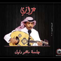 عزازي - ماهو دليل (النسخة الاصلية 2015)