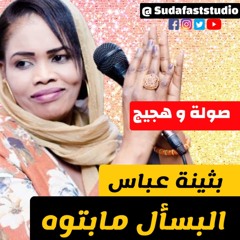 بثينة عباس   - البسأل ما بتوه