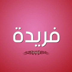فريده عيد ميلاد dj ahmed zero 01063022300