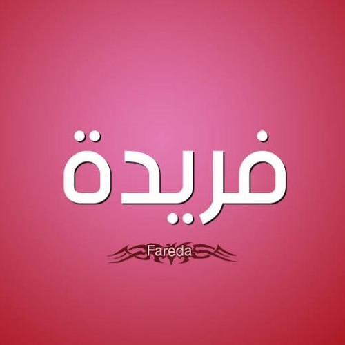 فريده عيد ميلاد dj ahmed zero 01063022300