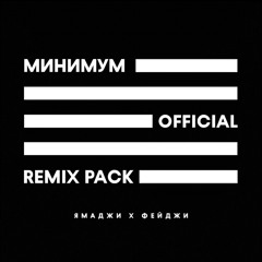 Минимум (Cammy Remix)